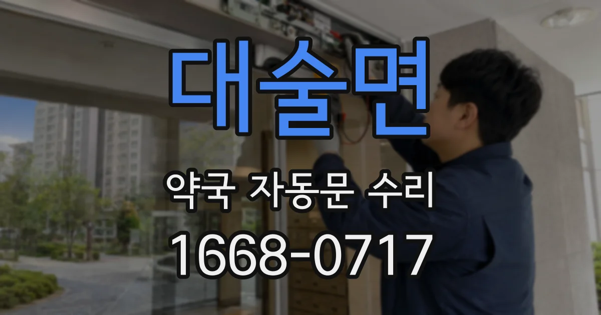 대술면 약국 자동문 수리