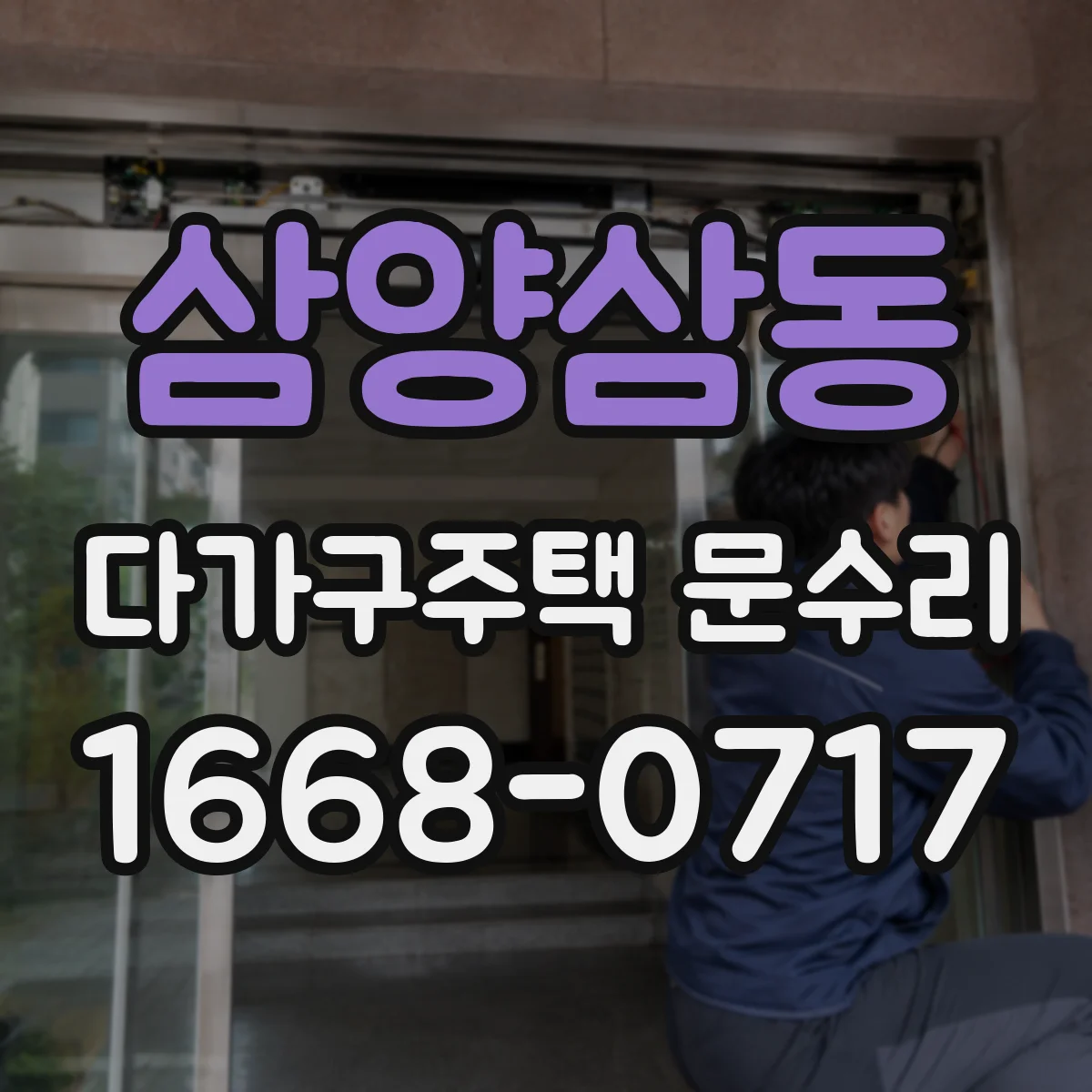 삼양삼동 다가구주택 문수리
