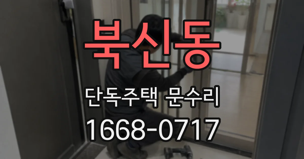 북신동 단독주택 문수리