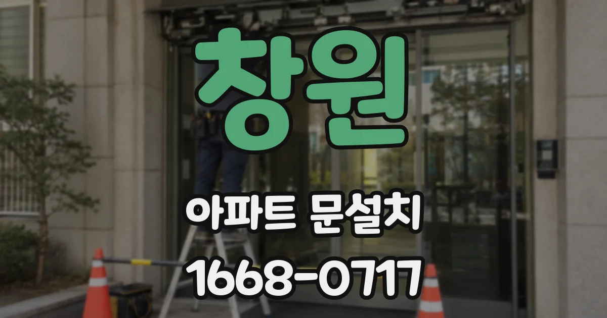 창원 아파트 문설치