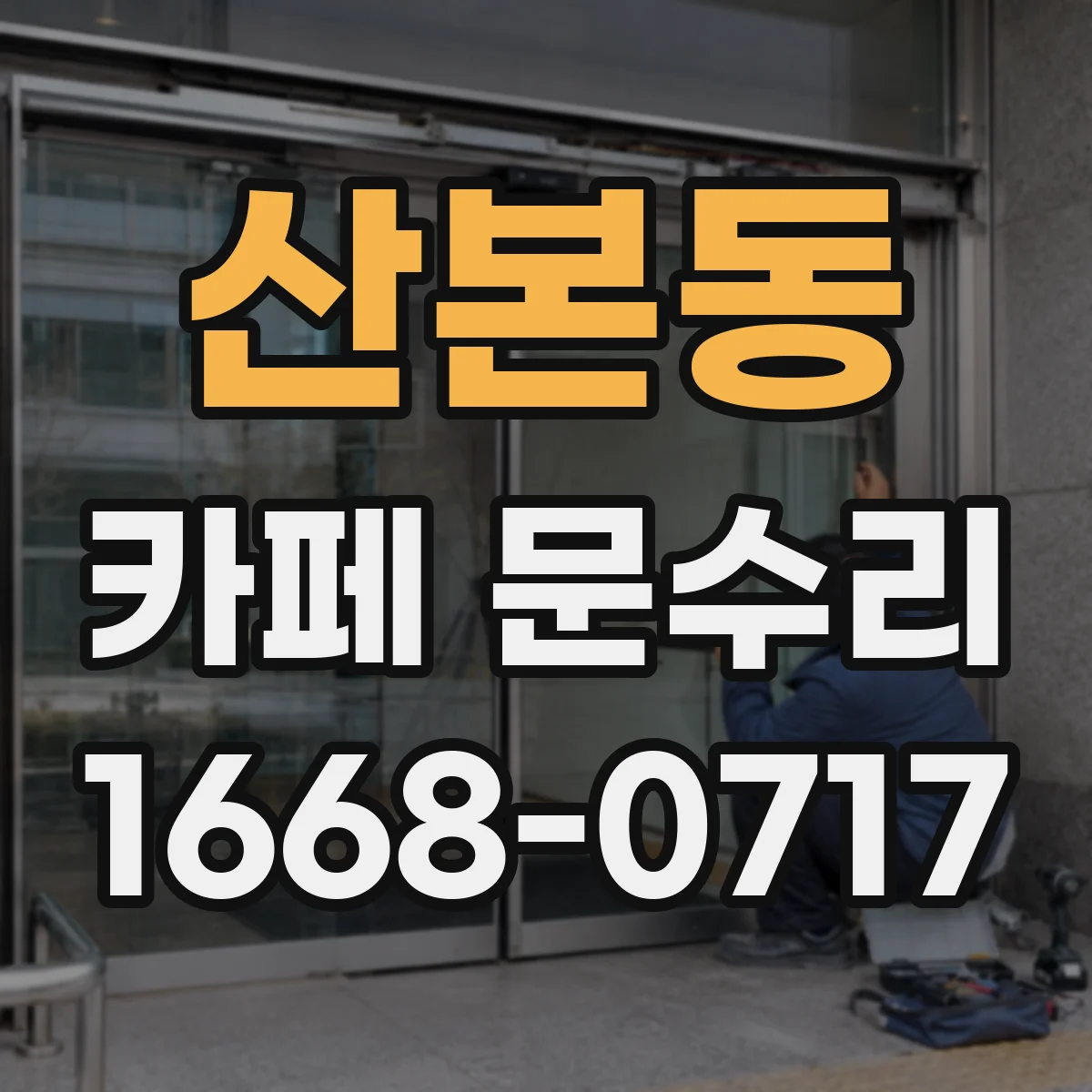 산본동 카페 문수리