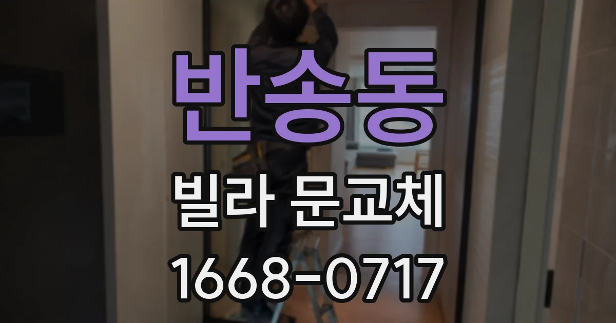 반송동 빌라 문교체