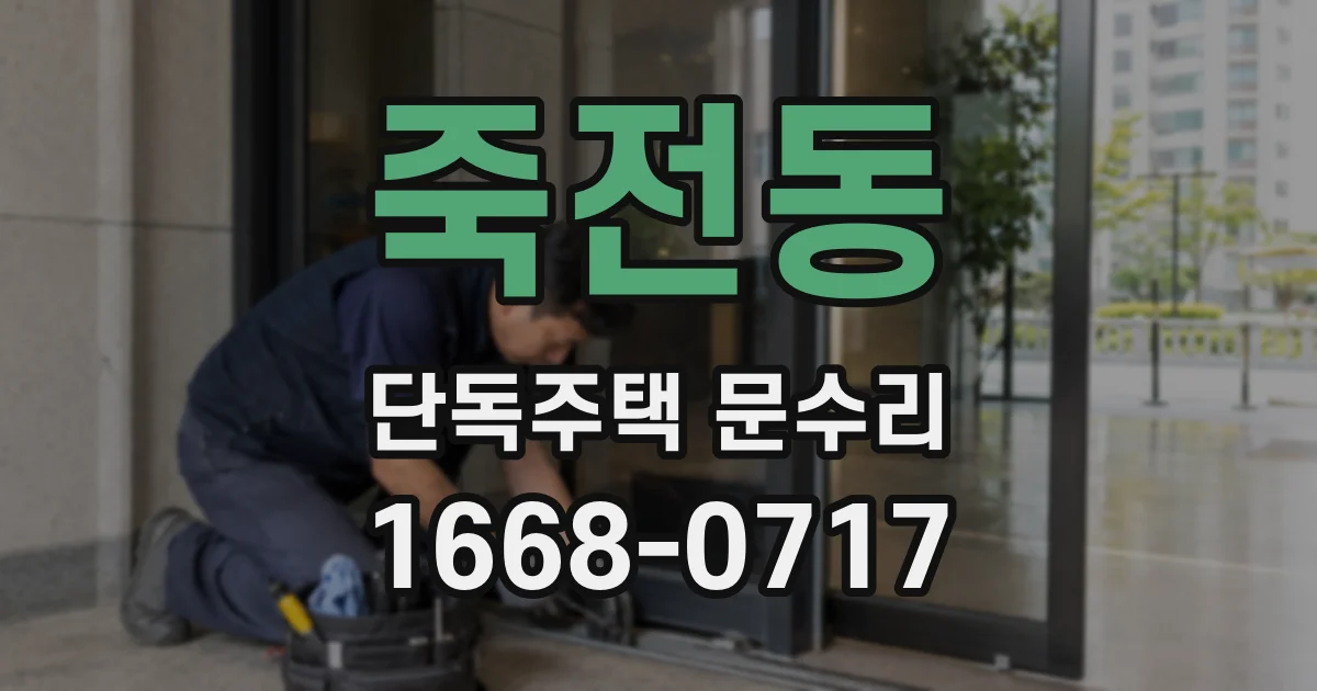 죽전동 단독주택 문수리