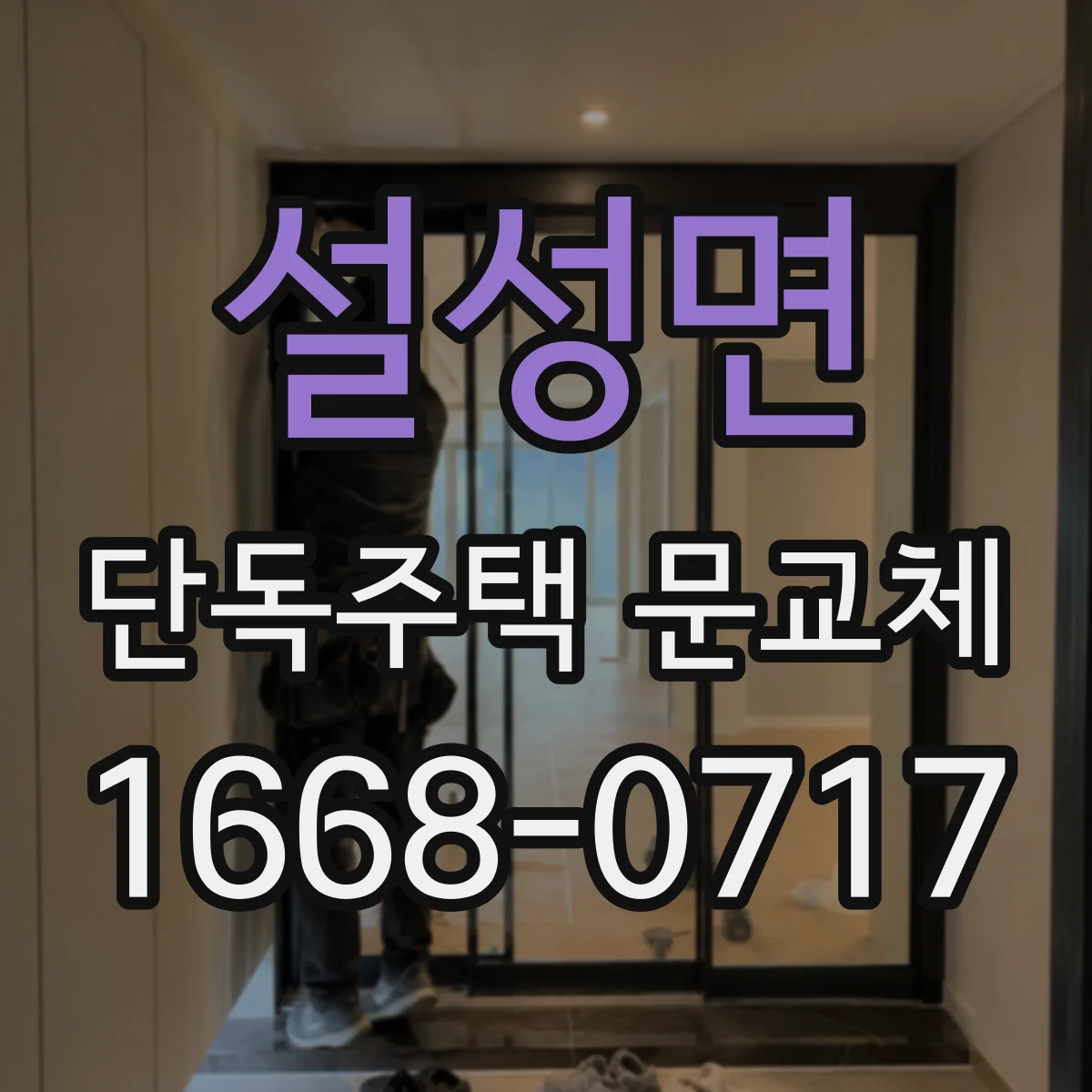설성면 단독주택 문교체