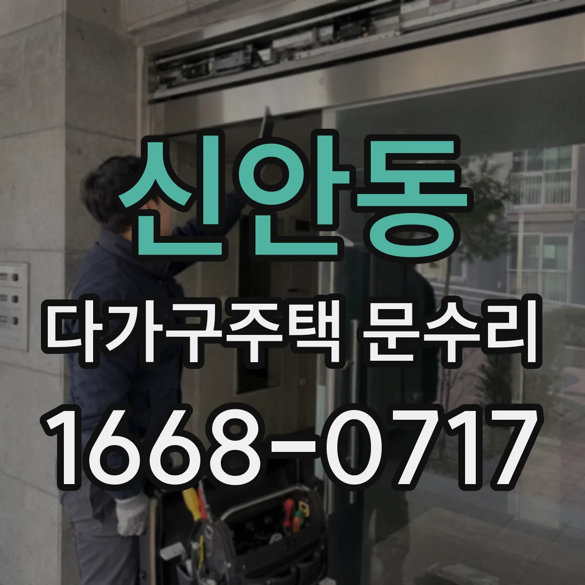 신안동 다가구주택 문수리