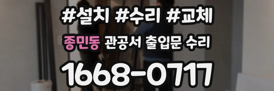 종민동 관공서 출입문 수리
