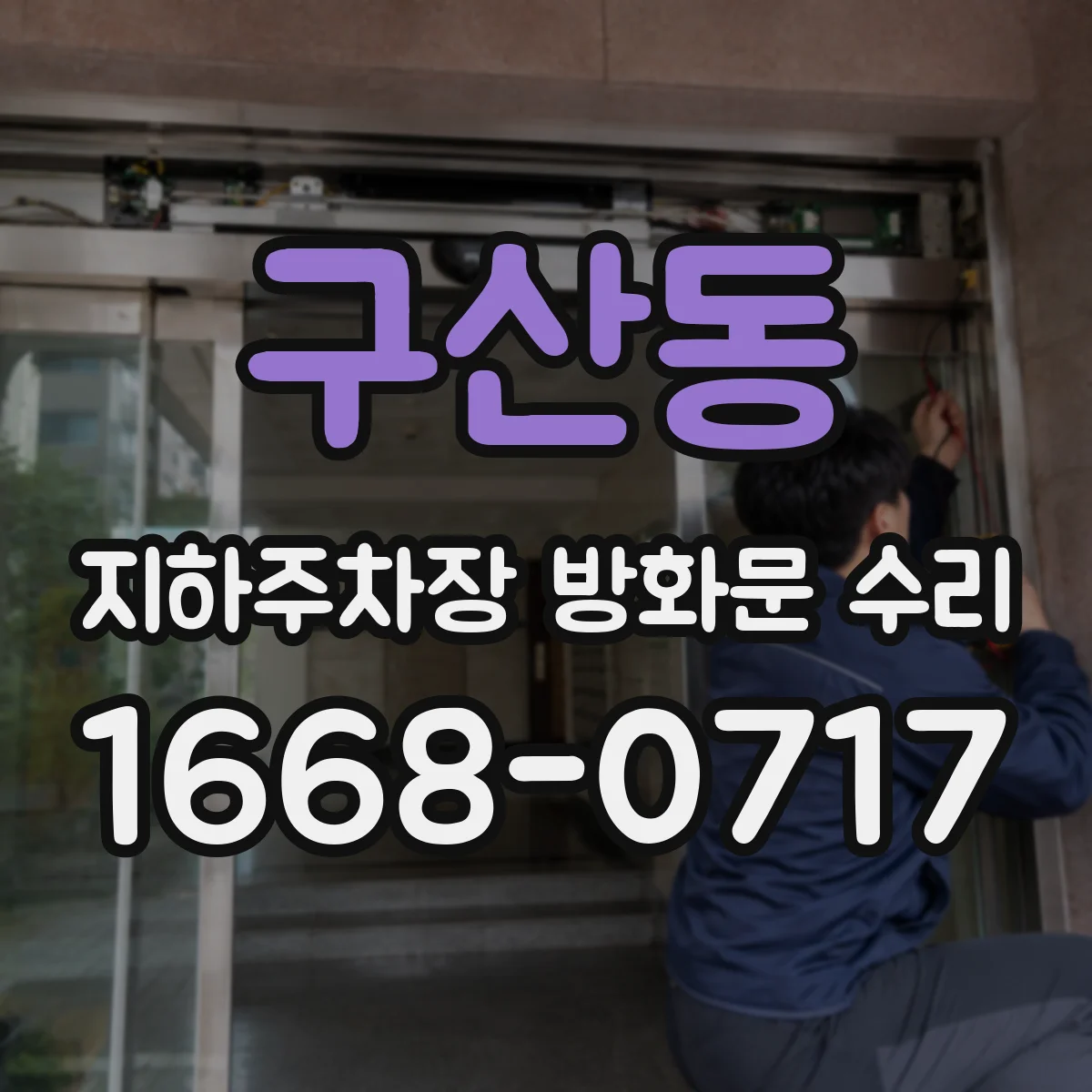 구산동 지하주차장 방화문 수리