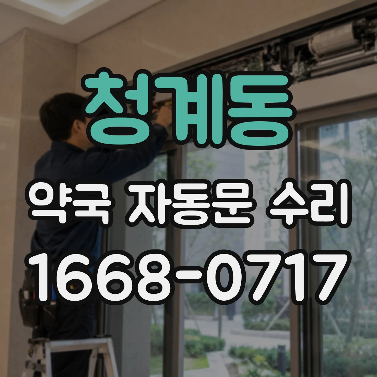 청계동 약국 자동문 수리