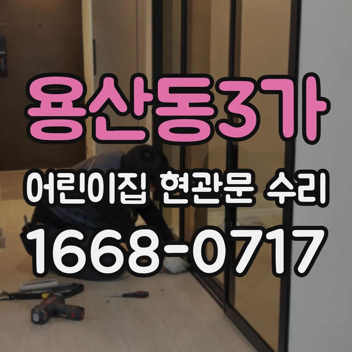 용산동3가 어린이집 현관문 수리