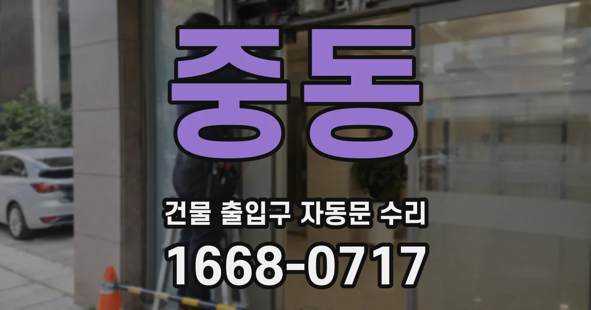 중동 건물 출입구 자동문 수리