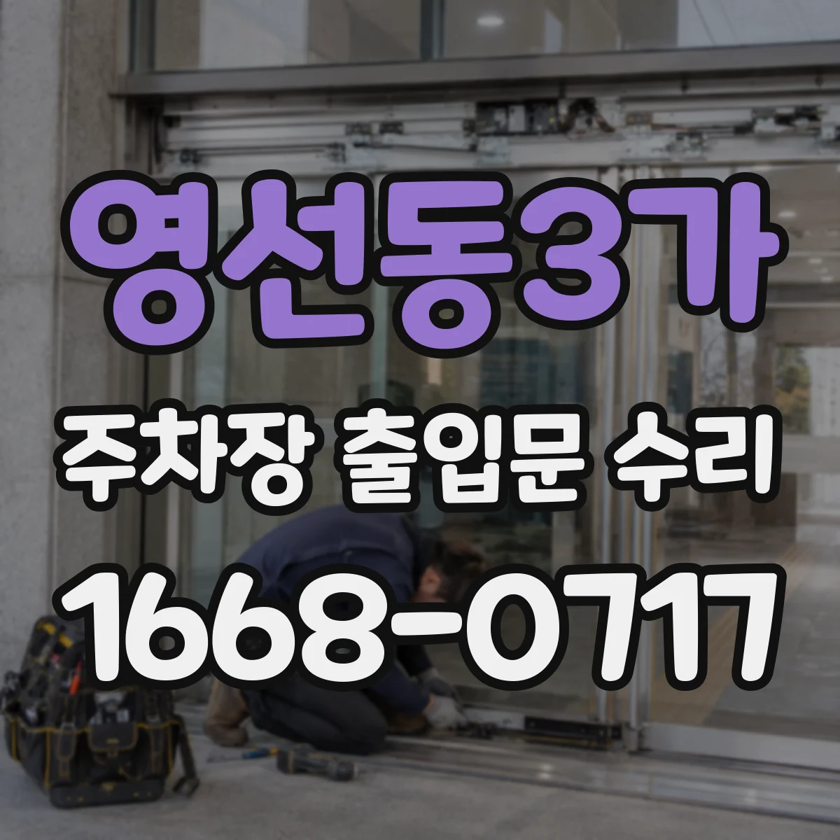 영선동3가 주차장 출입문 수리