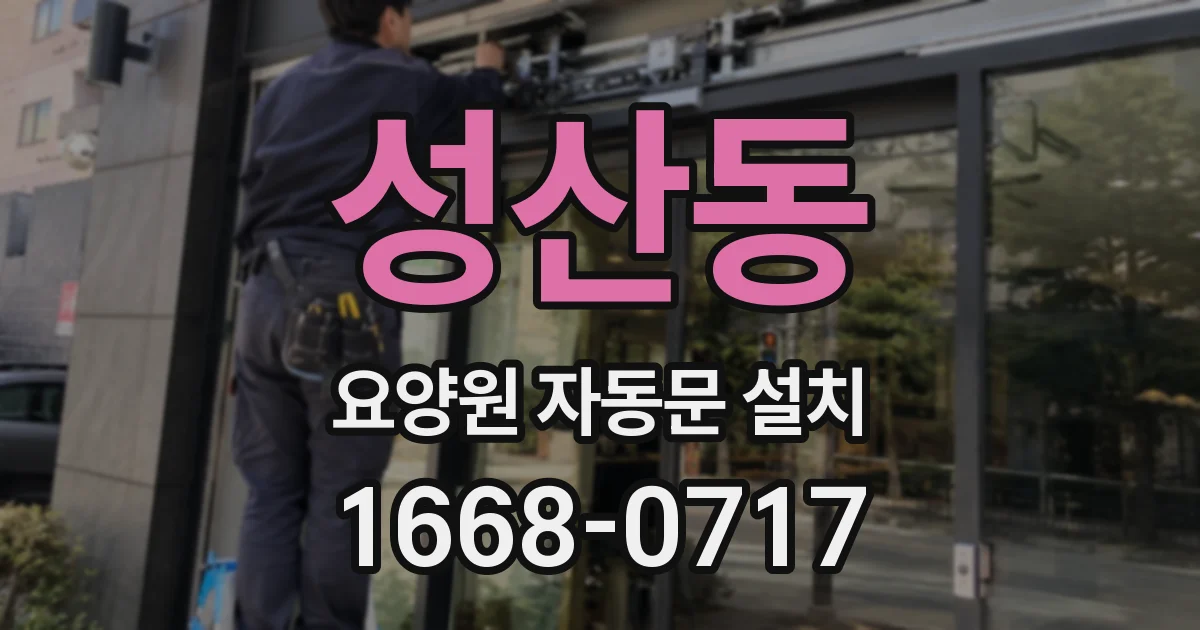 성산동 요양원 자동문 설치
