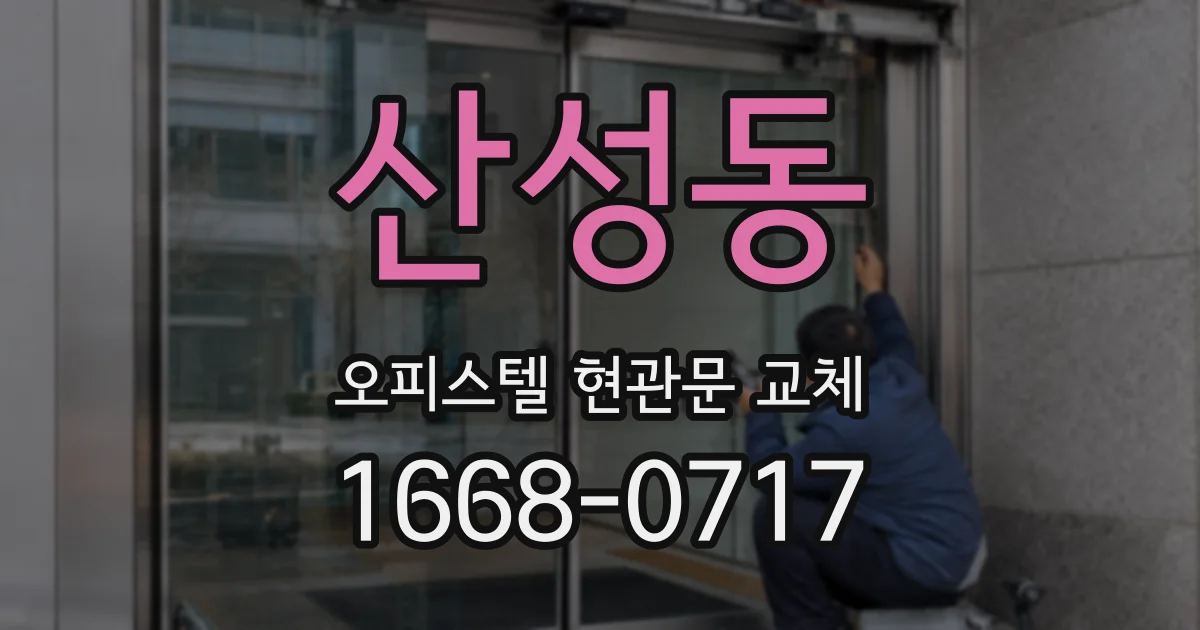 산성동 오피스텔 현관문 교체