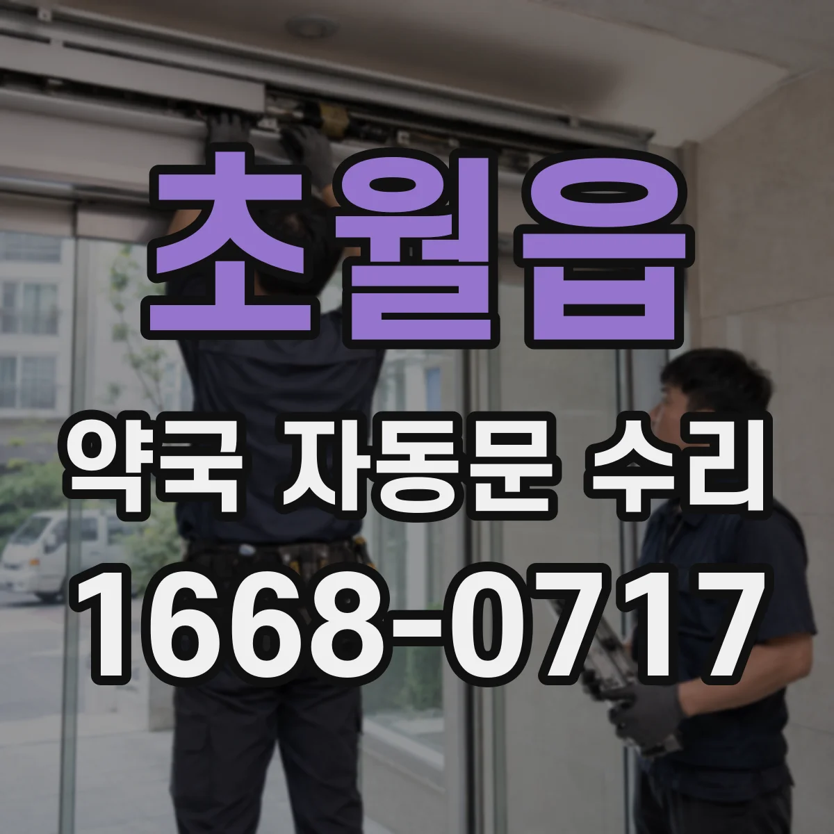 초월읍 약국 자동문 수리