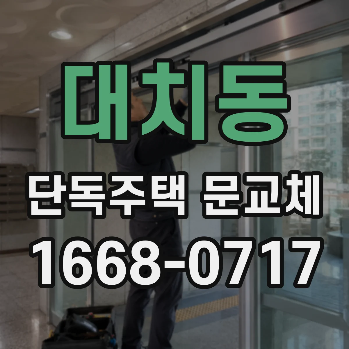 대치동 단독주택 문교체