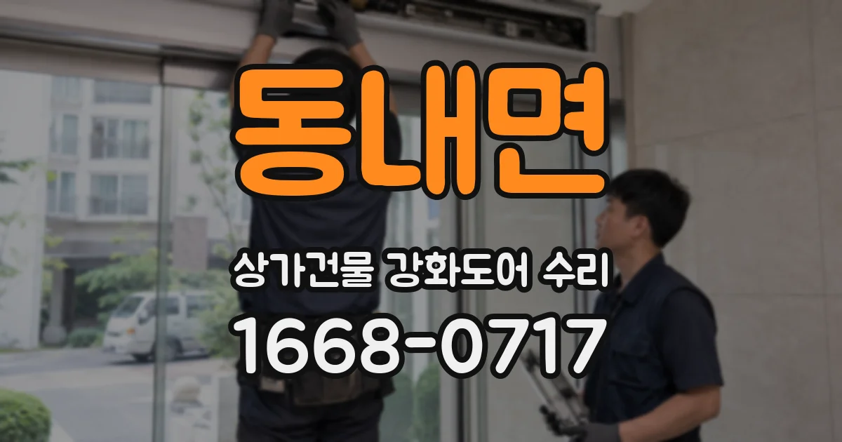 동내면 상가건물 강화도어 수리