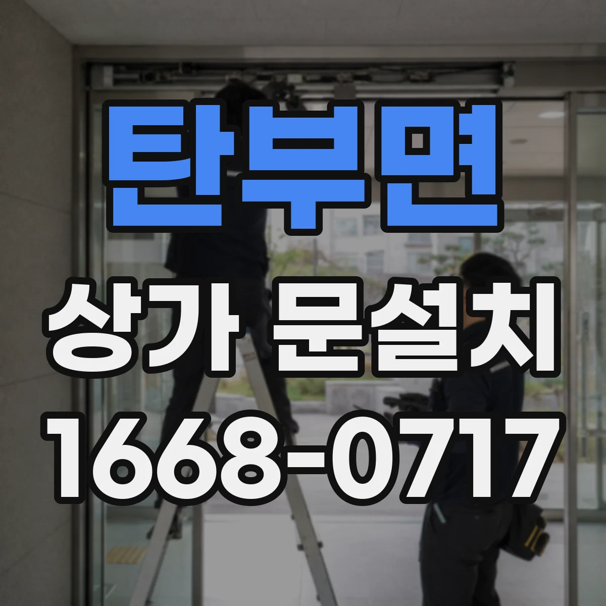 탄부면 상가 문설치