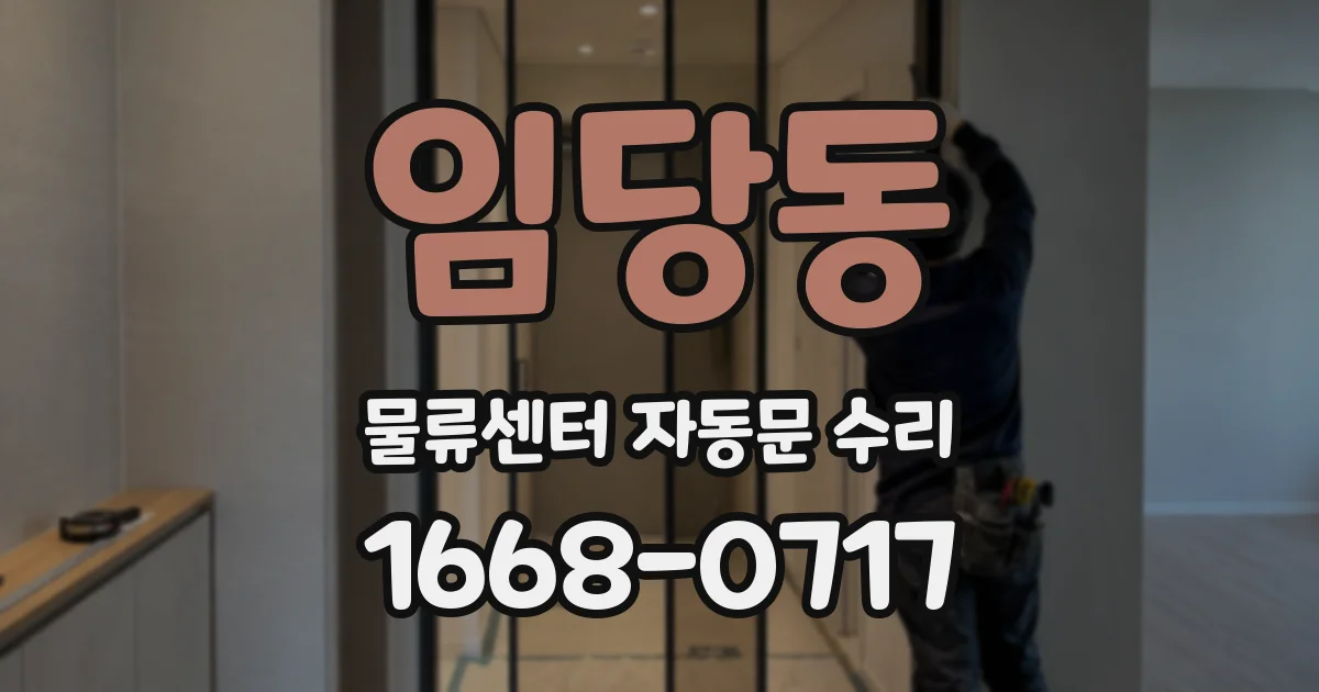 임당동 물류센터 자동문 수리