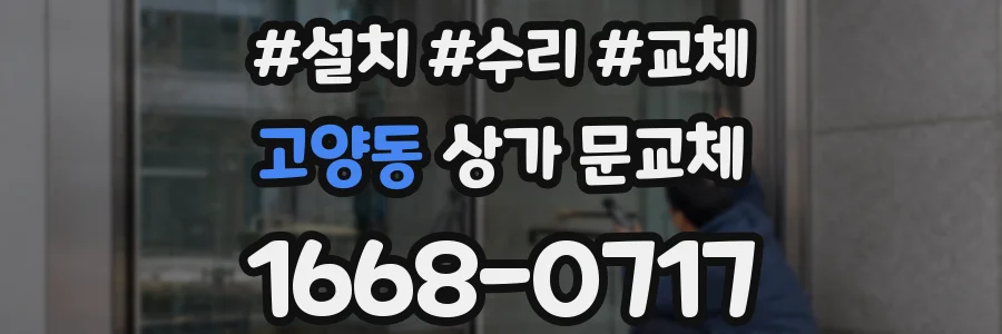 고양동 상가 문교체