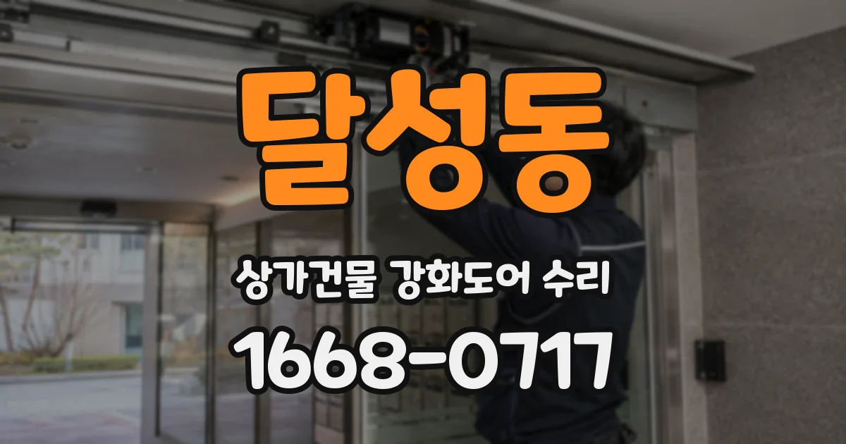 달성동 상가건물 강화도어 수리