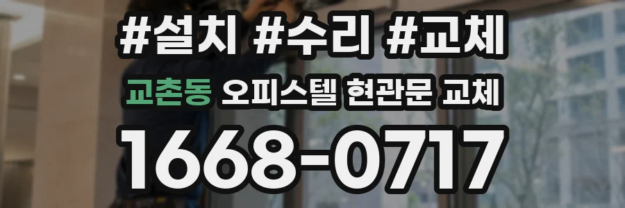 교촌동 오피스텔 현관문 교체