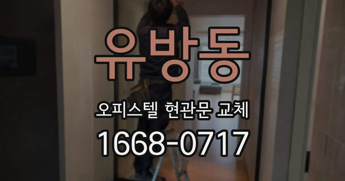 유방동 오피스텔 현관문 교체