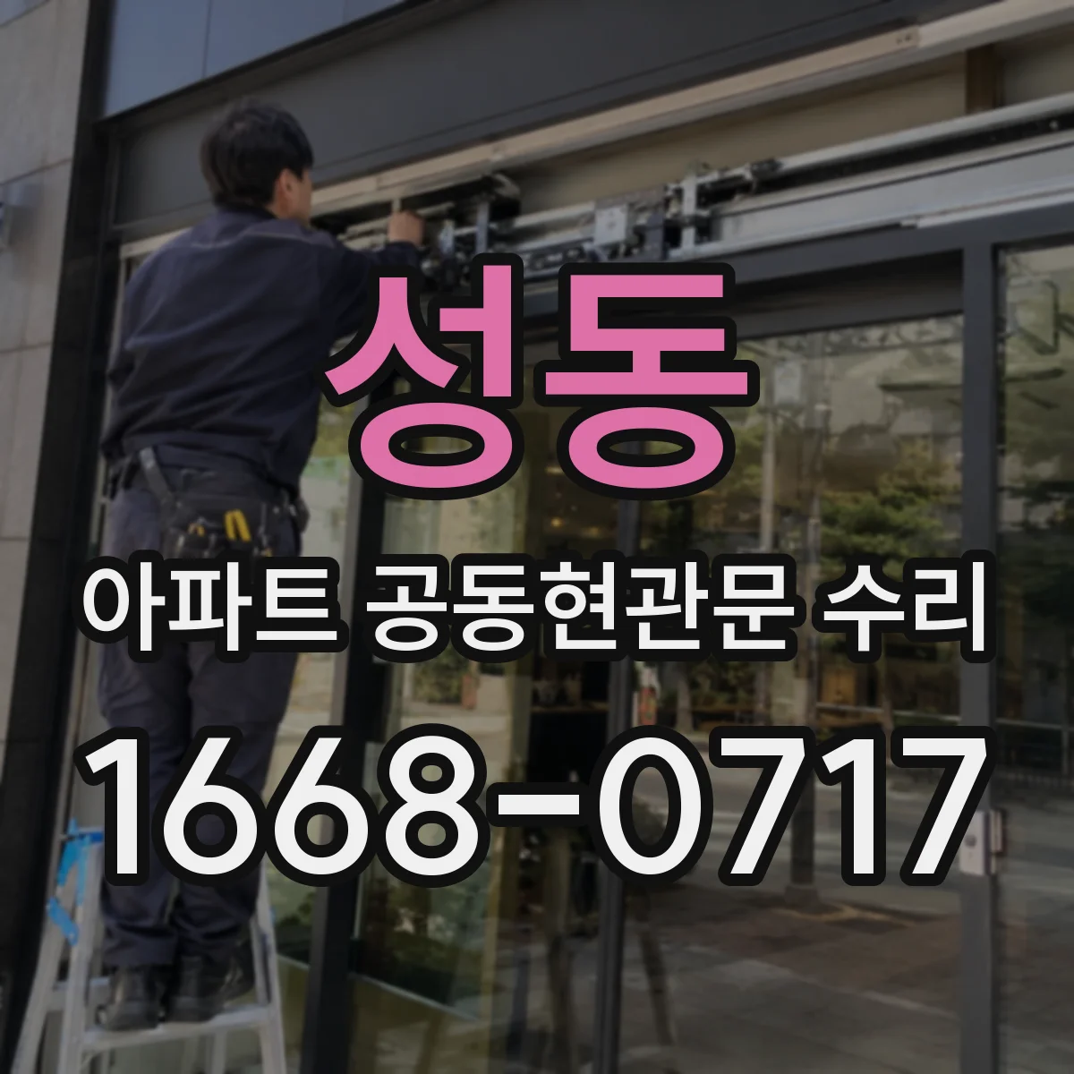 성동 아파트 공동현관문 수리