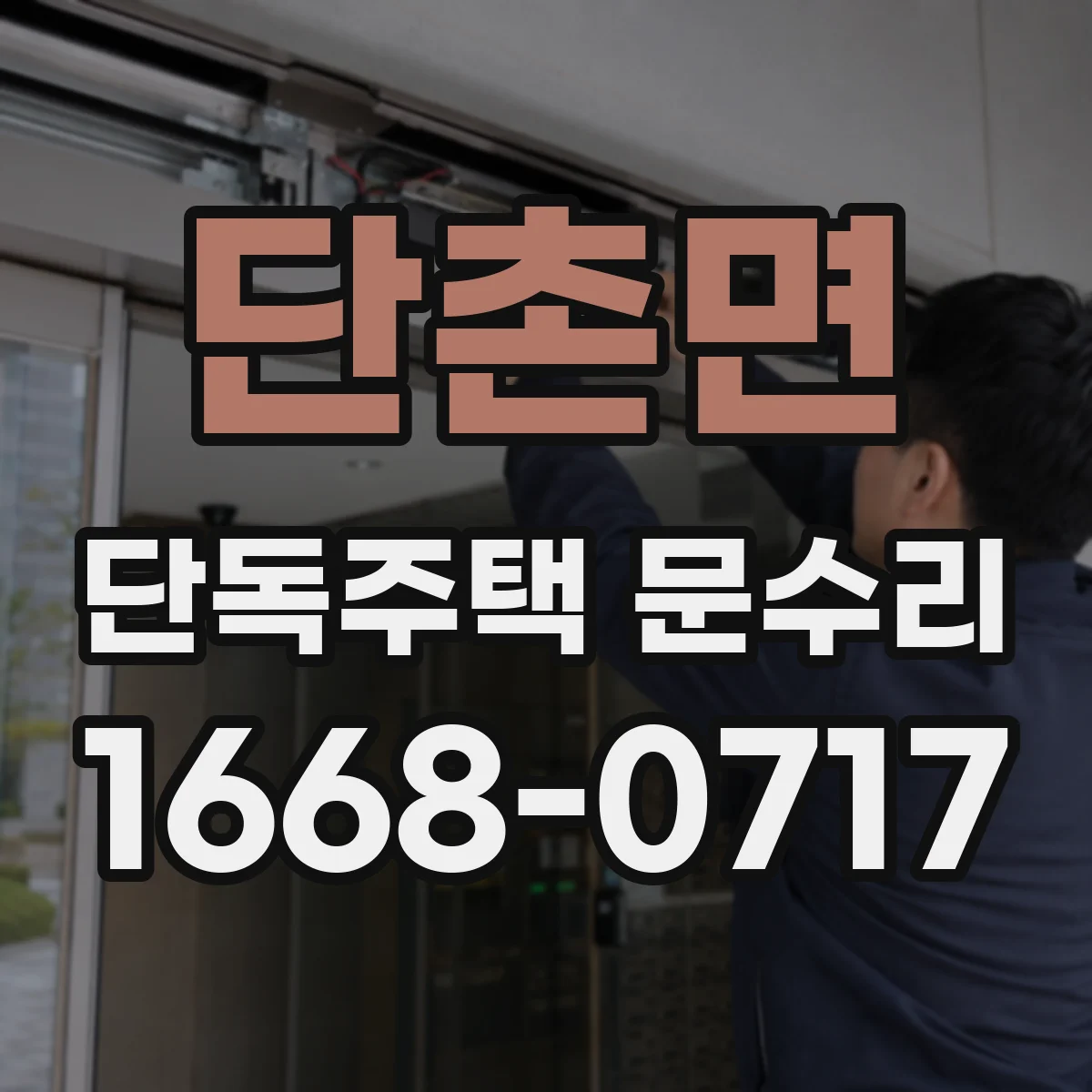 단촌면 단독주택 문수리