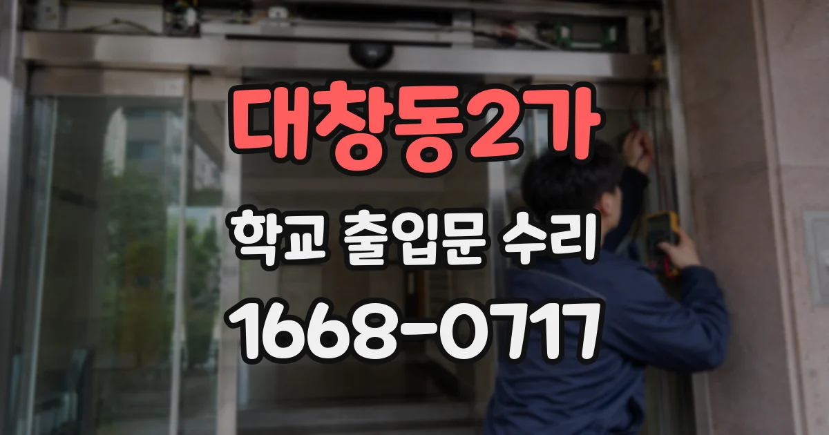대창동2가 학교 출입문 수리