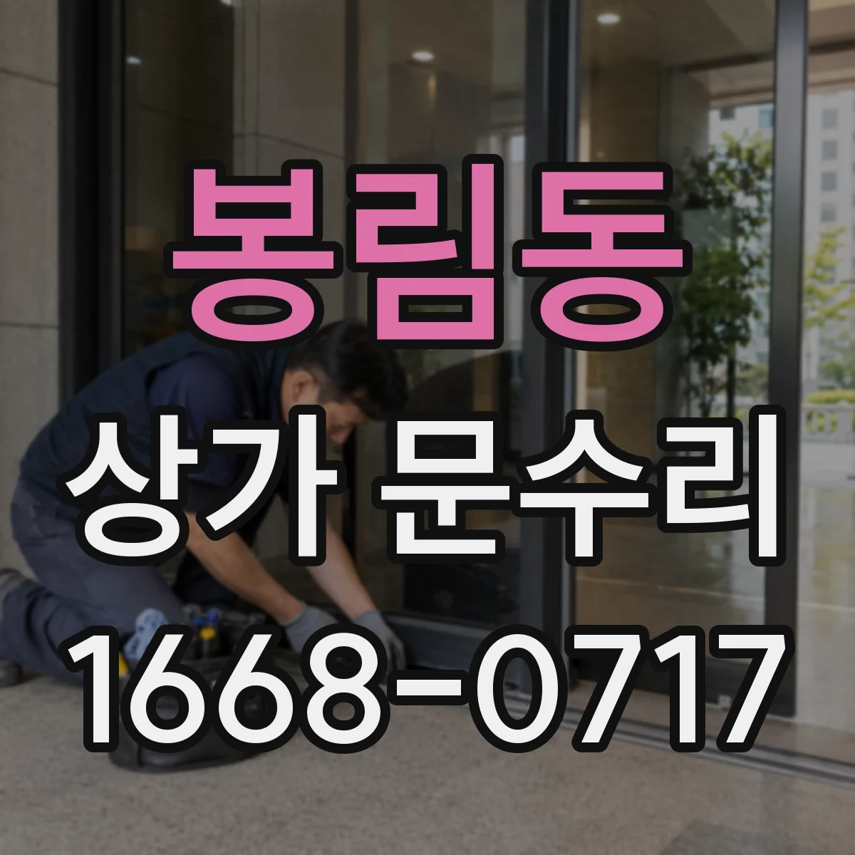 봉림동 상가 문수리