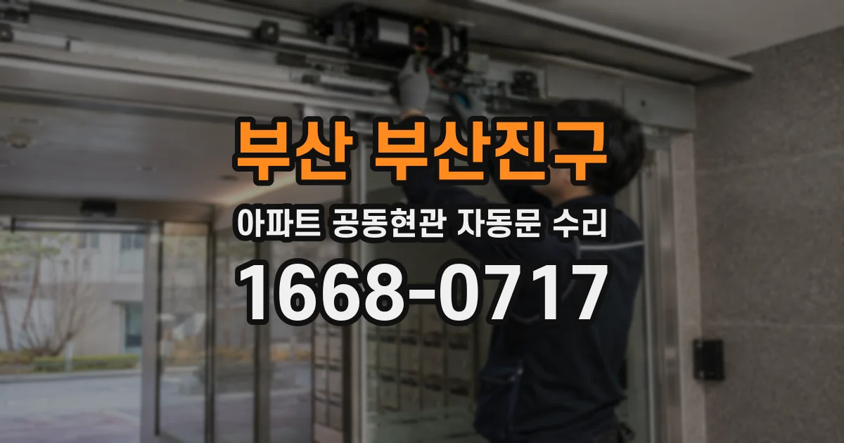 부산 부산진구 아파트 공동현관 자동문 수리