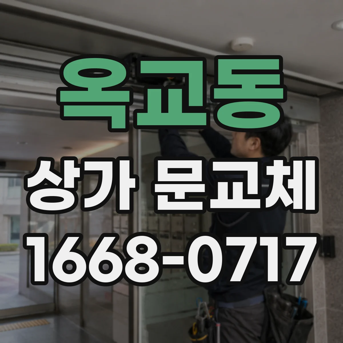 옥교동 상가 문교체