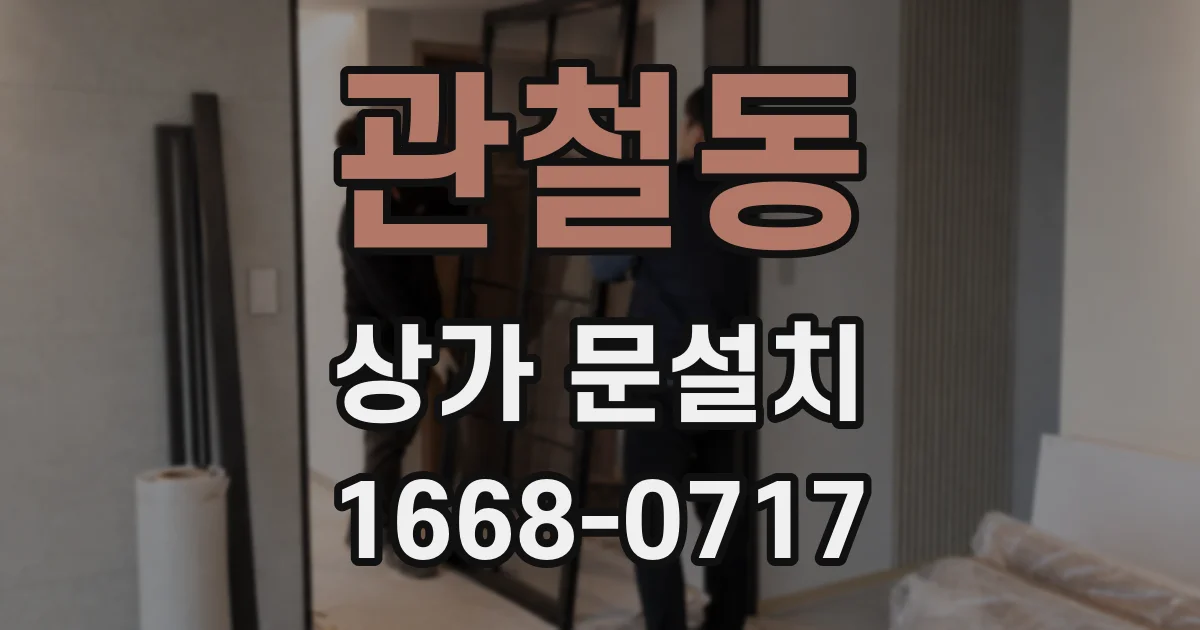 관철동 상가 문설치