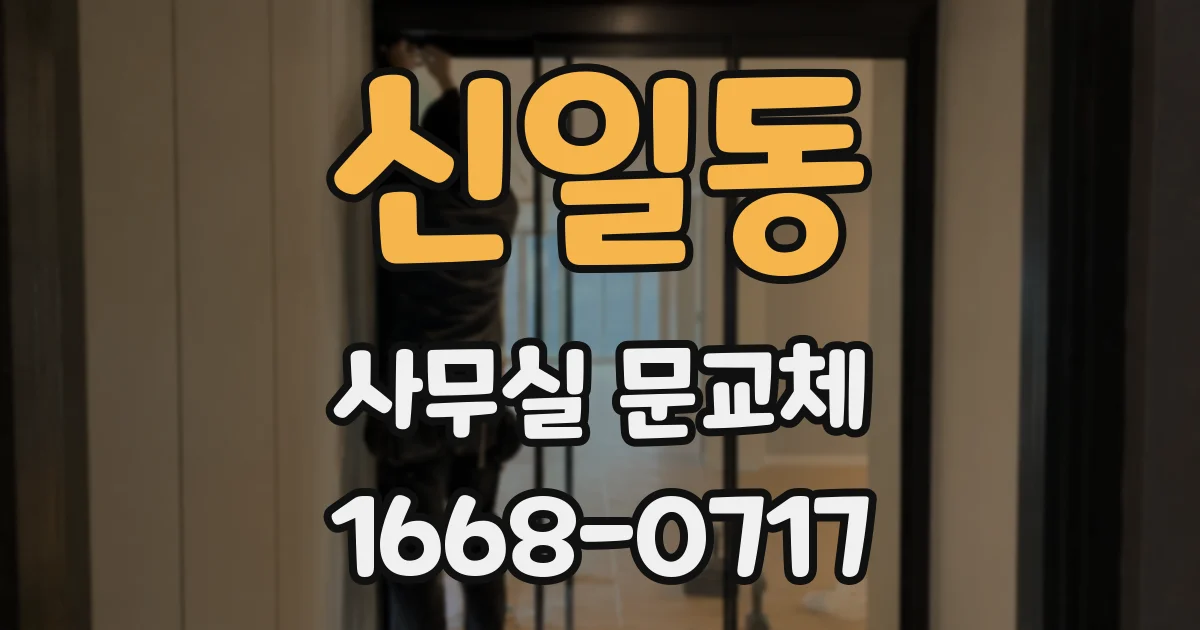 신일동 사무실 문교체