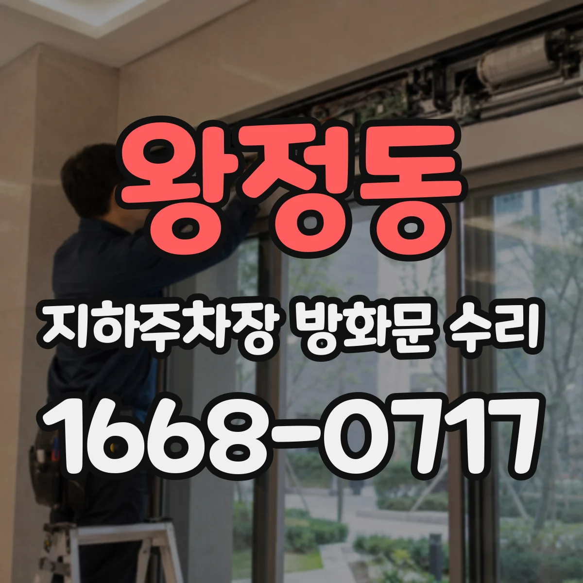 왕정동 지하주차장 방화문 수리