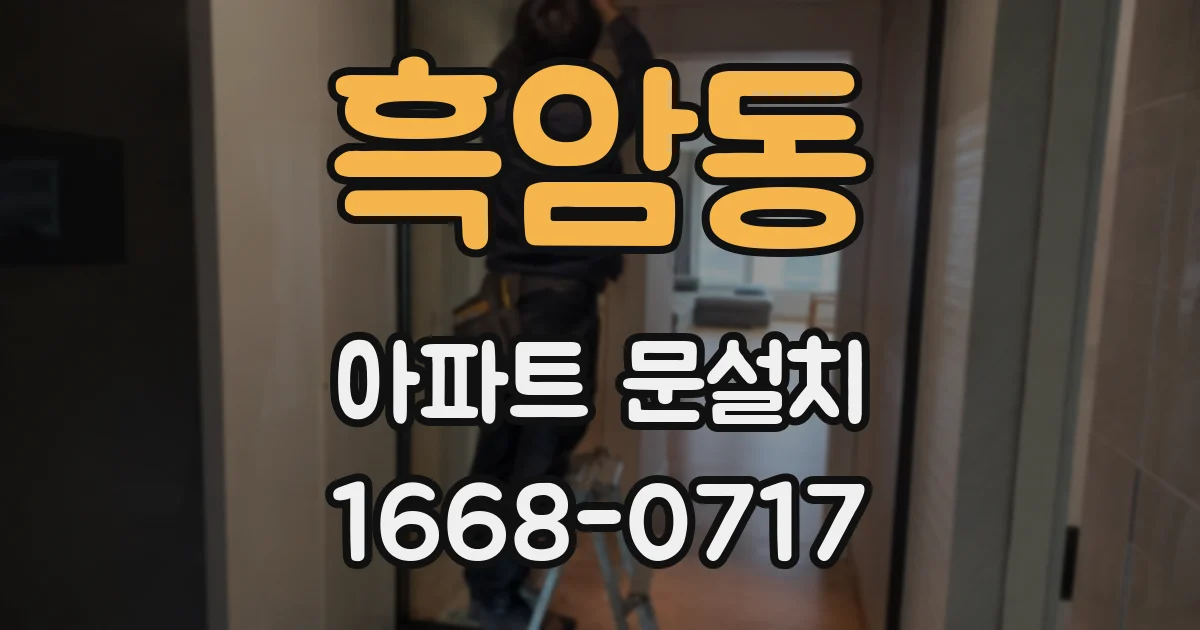 흑암동 아파트 문설치