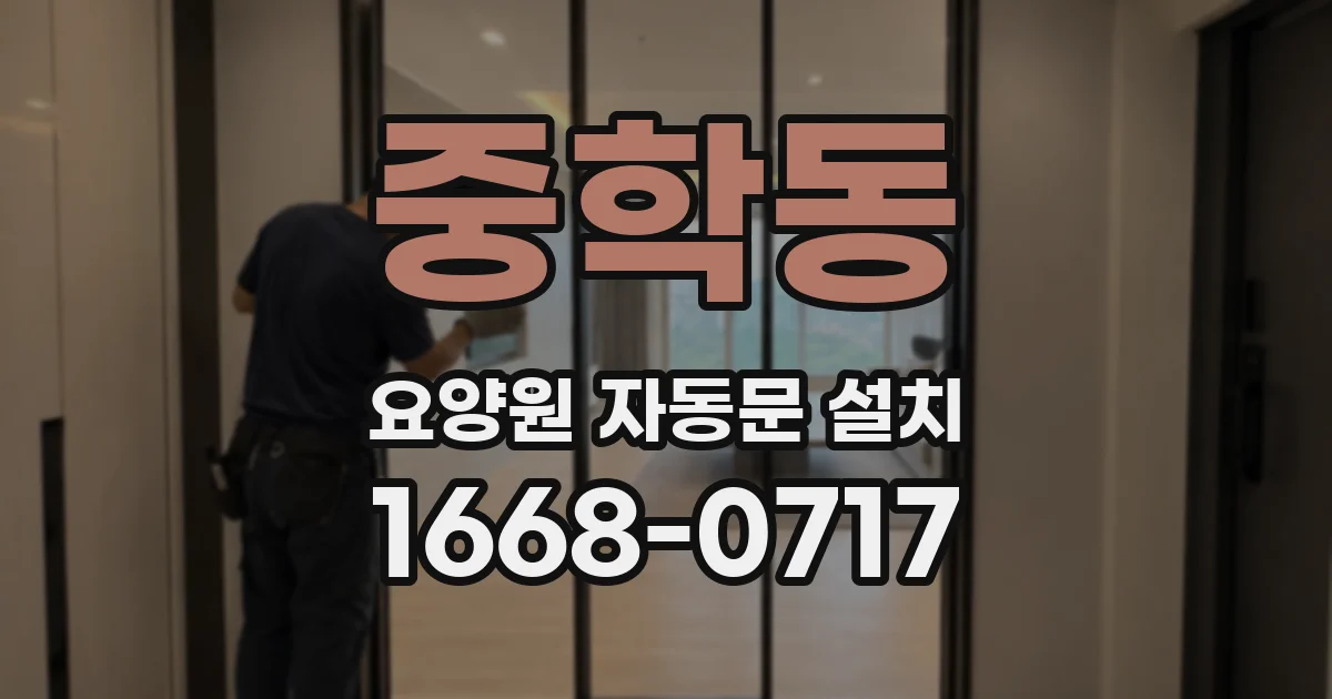 중학동 요양원 자동문 설치