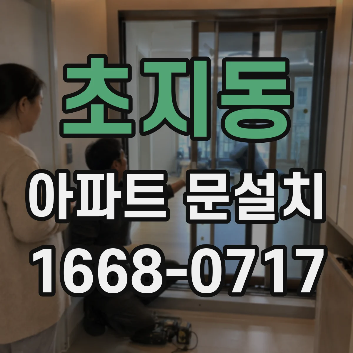 초지동 아파트 문설치