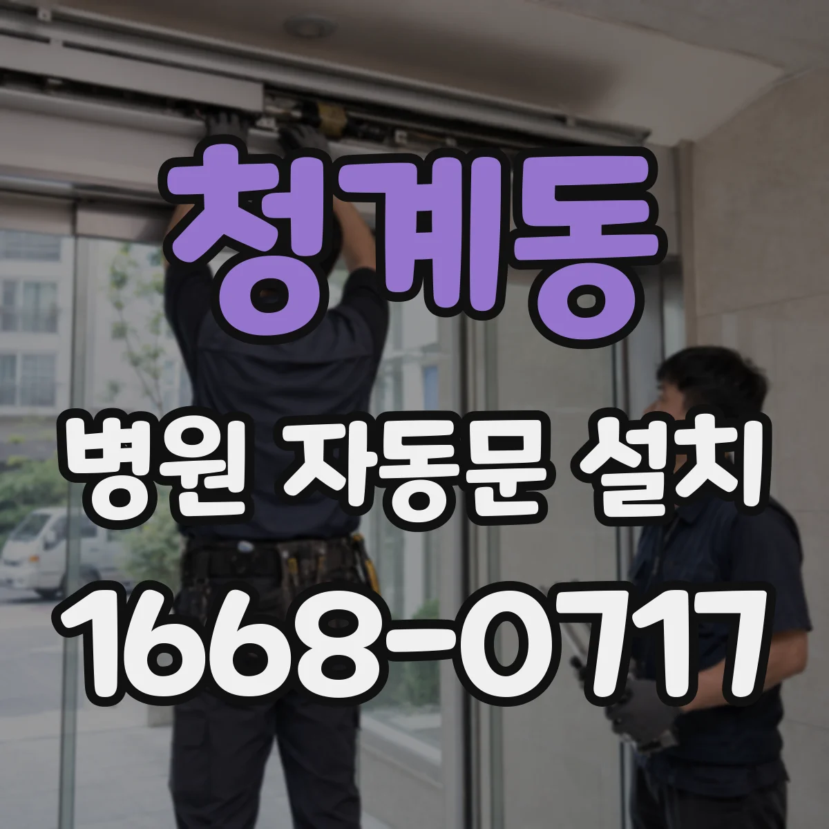 청계동 병원 자동문 설치