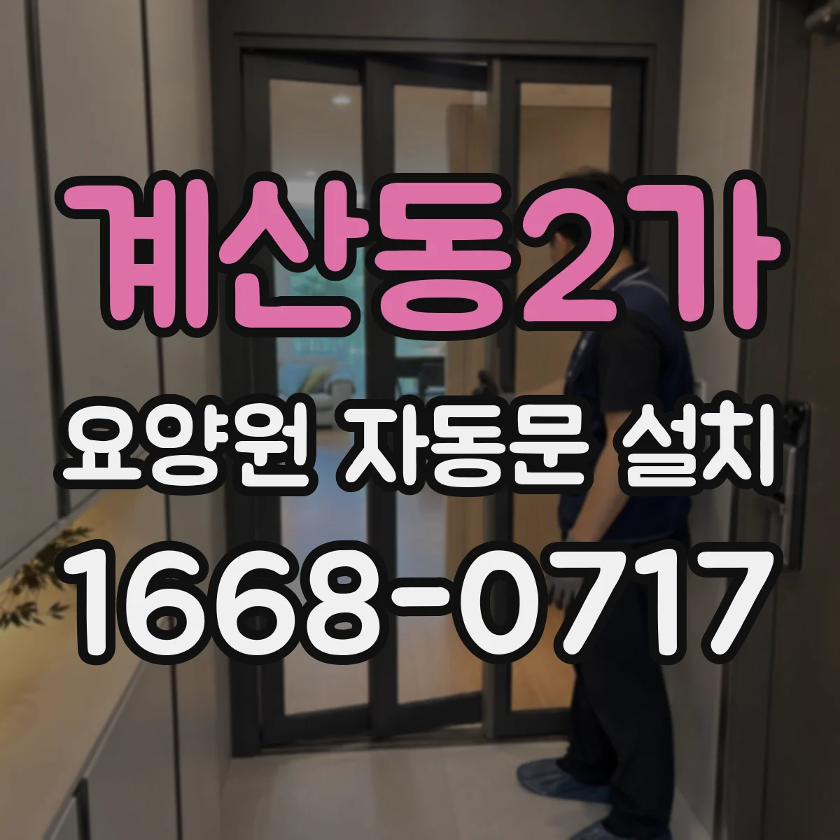 계산동2가 요양원 자동문 설치