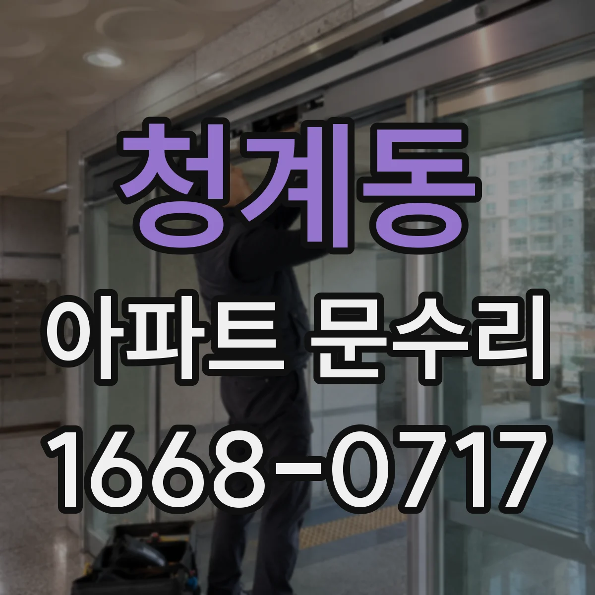청계동 아파트 문수리