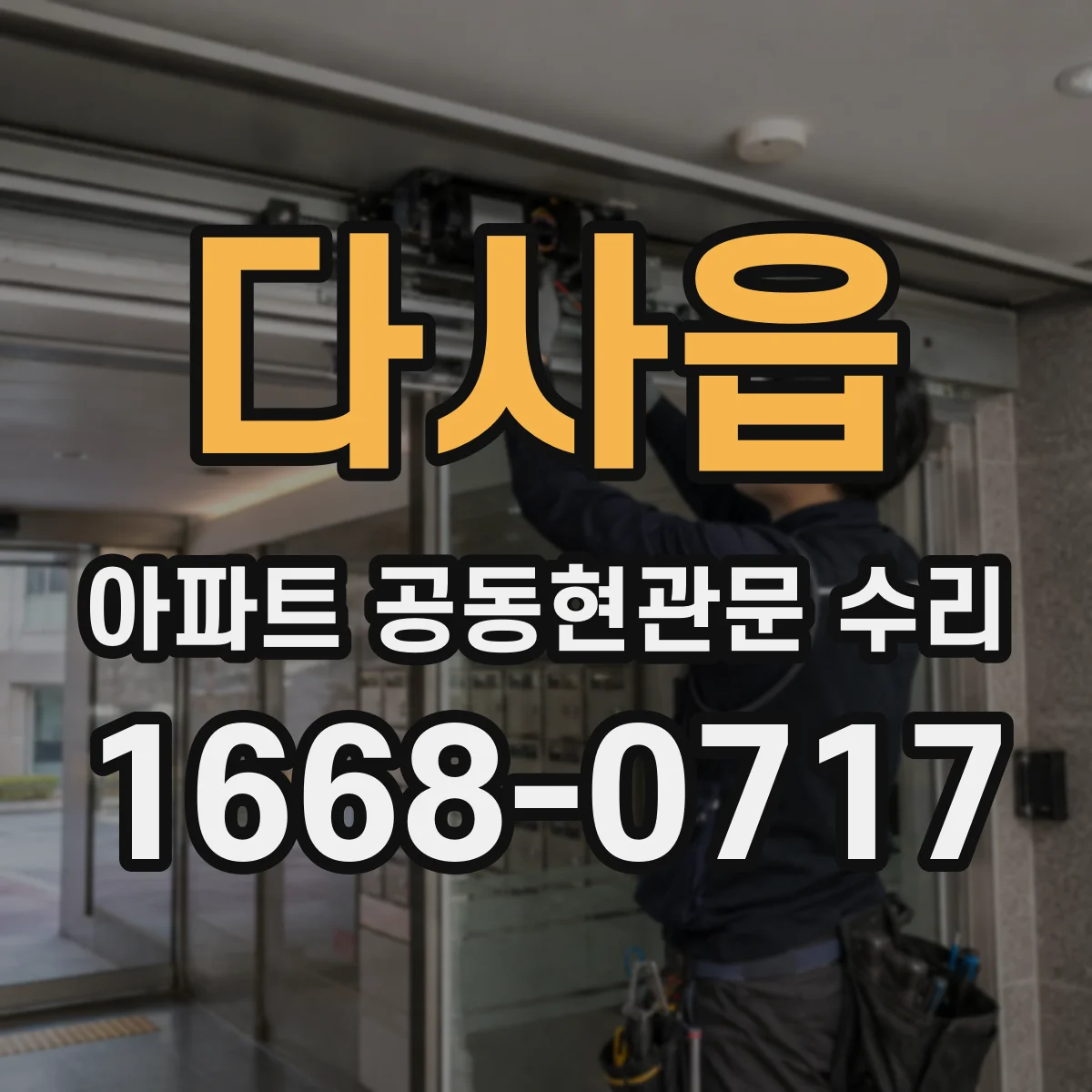 다사읍 아파트 공동현관문 수리