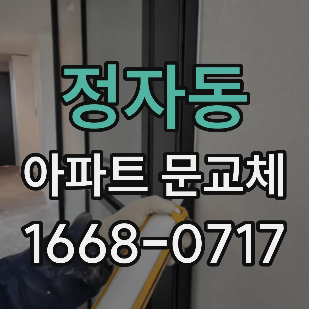 정자동 아파트 문교체