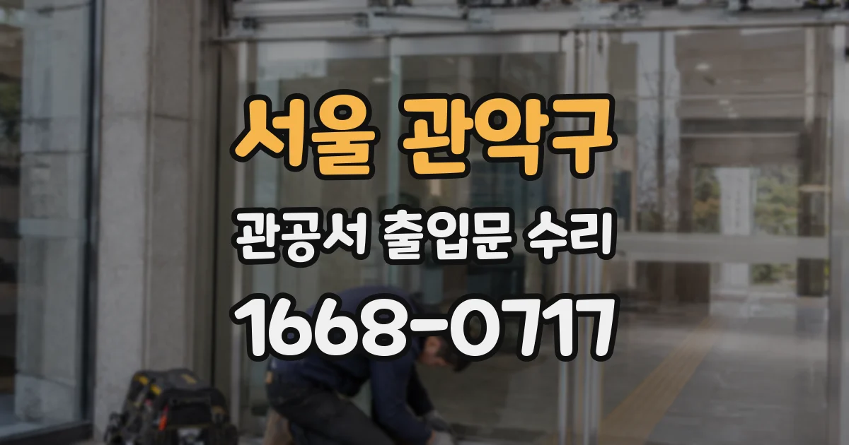 서울 관악구 관공서 출입문 수리
