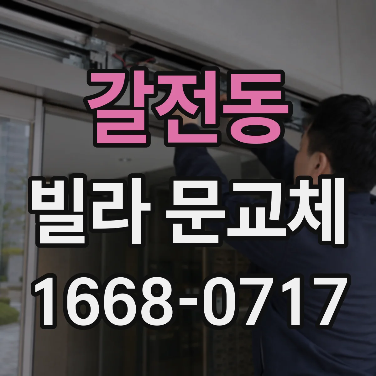 갈전동 빌라 문교체