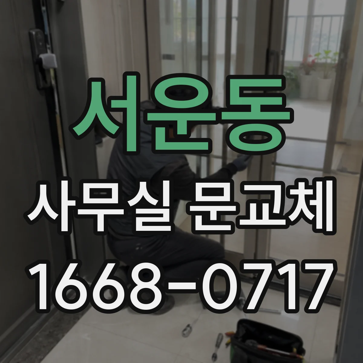 서운동 사무실 문교체