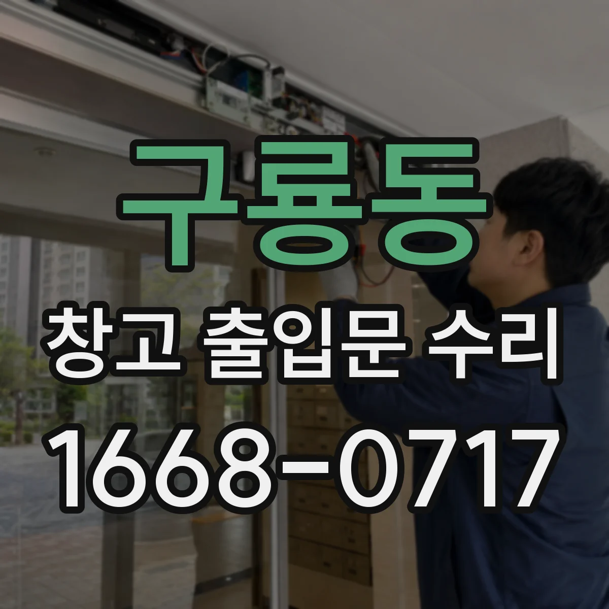 구룡동 창고 출입문 수리