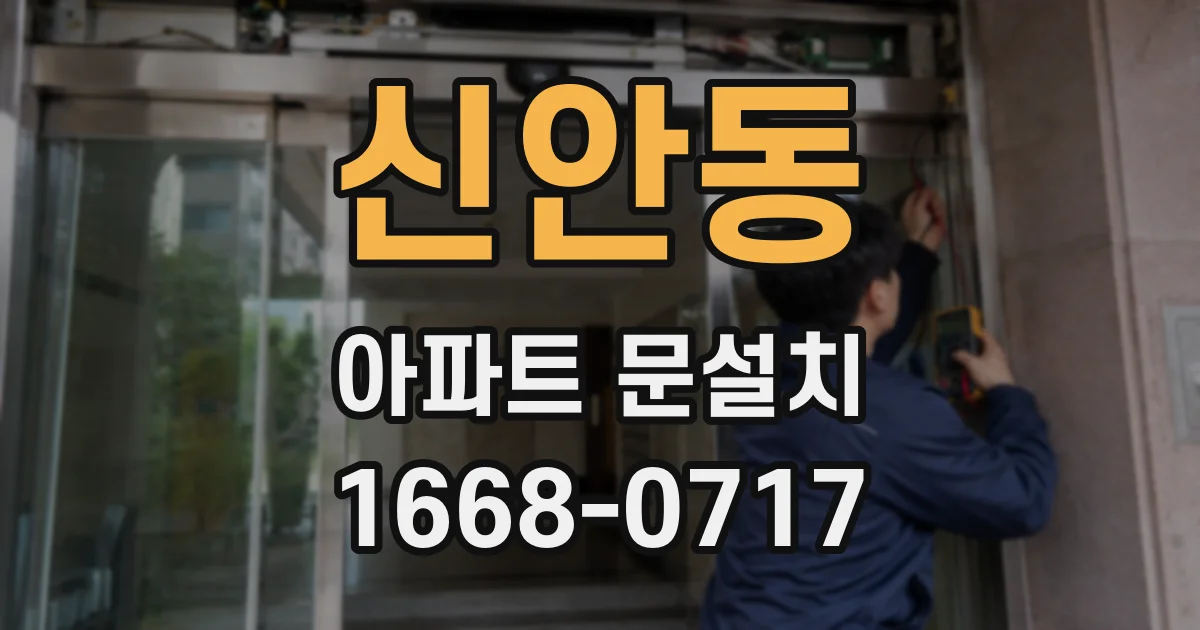 신안동 아파트 문설치