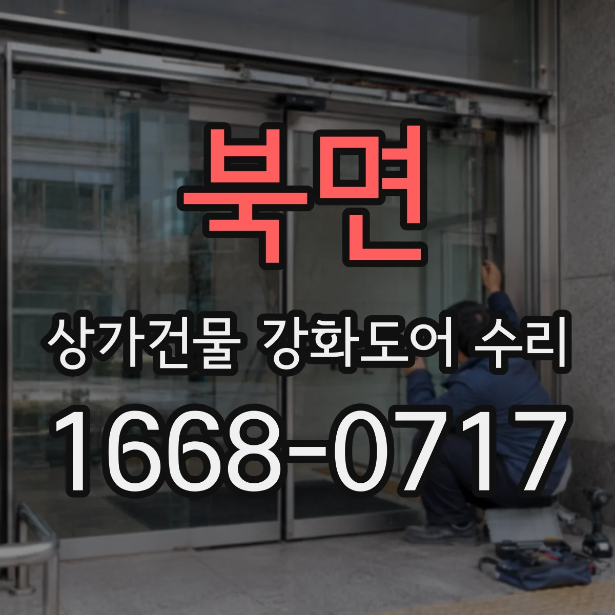 북면 상가건물 강화도어 수리