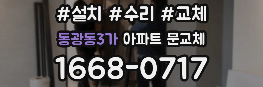 동광동3가 아파트 문교체